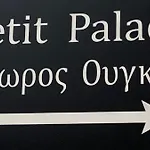 Petit Palace *