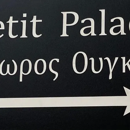 Petit Palace *